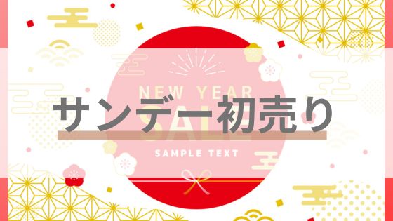 サンデー　初売り　チラシ